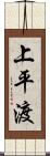上平渡 Scroll