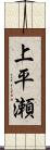 上平瀬 Scroll