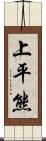 上平熊 Scroll