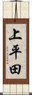 上平田 Scroll