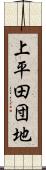 上平田団地 Scroll