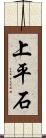 上平石 Scroll