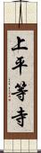 上平等寺 Scroll