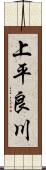 上平良川 Scroll