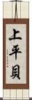 上平貝 Scroll