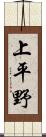 上平野 Scroll