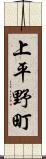 上平野町 Scroll