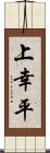 上幸平 Scroll