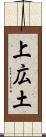 上広土 Scroll