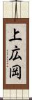 上広岡 Scroll