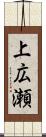 上広瀬 Scroll
