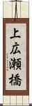 上広瀬橋 Scroll