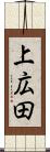 上広田 Scroll