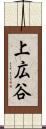 上広谷 Scroll