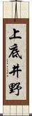 上底井野 Scroll