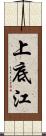 上底江 Scroll