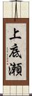 上底瀬 Scroll