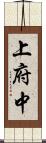 上府中 Scroll
