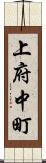 上府中町 Scroll