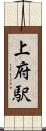 上府駅 Scroll