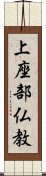 上座部仏教 Scroll