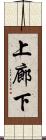 上廊下 Scroll