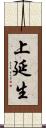 上延生 Scroll