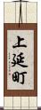 上延町 Scroll