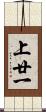 上廿一 Scroll