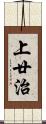 上廿治 Scroll