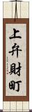 上弁財町 Scroll