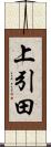 上引田 Scroll
