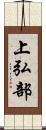 上弘部 Scroll