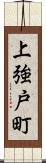 上強戸町 Scroll