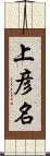 上彦名 Scroll