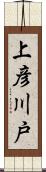 上彦川戸 Scroll
