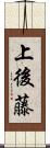 上後藤 Scroll