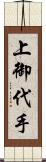 上御代手 Scroll