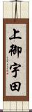 上御宇田 Scroll