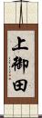 上御田 Scroll