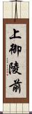 上御陵前 Scroll