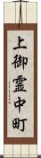 上御霊中町 Scroll