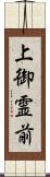 上御霊前 Scroll