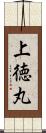 上徳丸 Scroll
