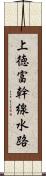 上徳富幹線水路 Scroll