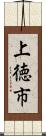 上徳市 Scroll