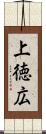 上徳広 Scroll