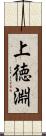 上徳淵 Scroll