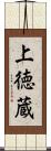 上徳蔵 Scroll
