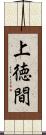 上徳間 Scroll